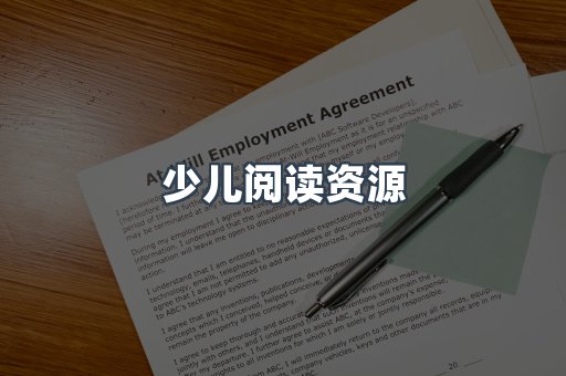 少儿阅读资源
