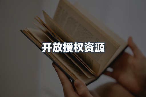 开放授权资源